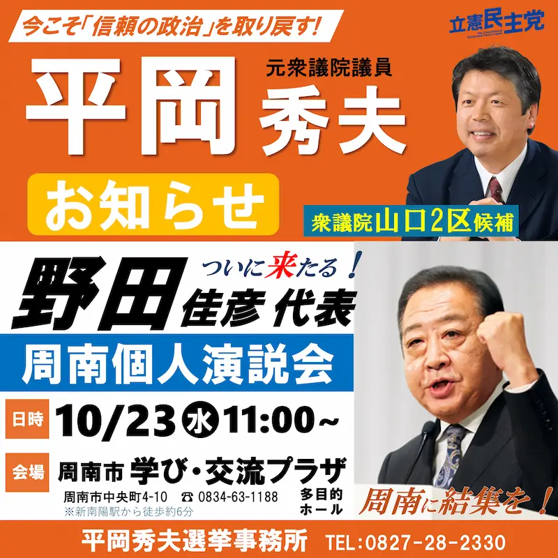 周南個人演説会