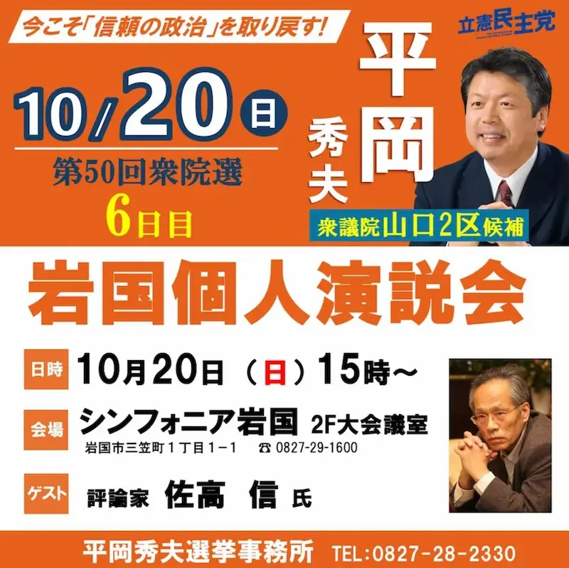 シンフォニア岩国 個人演説会