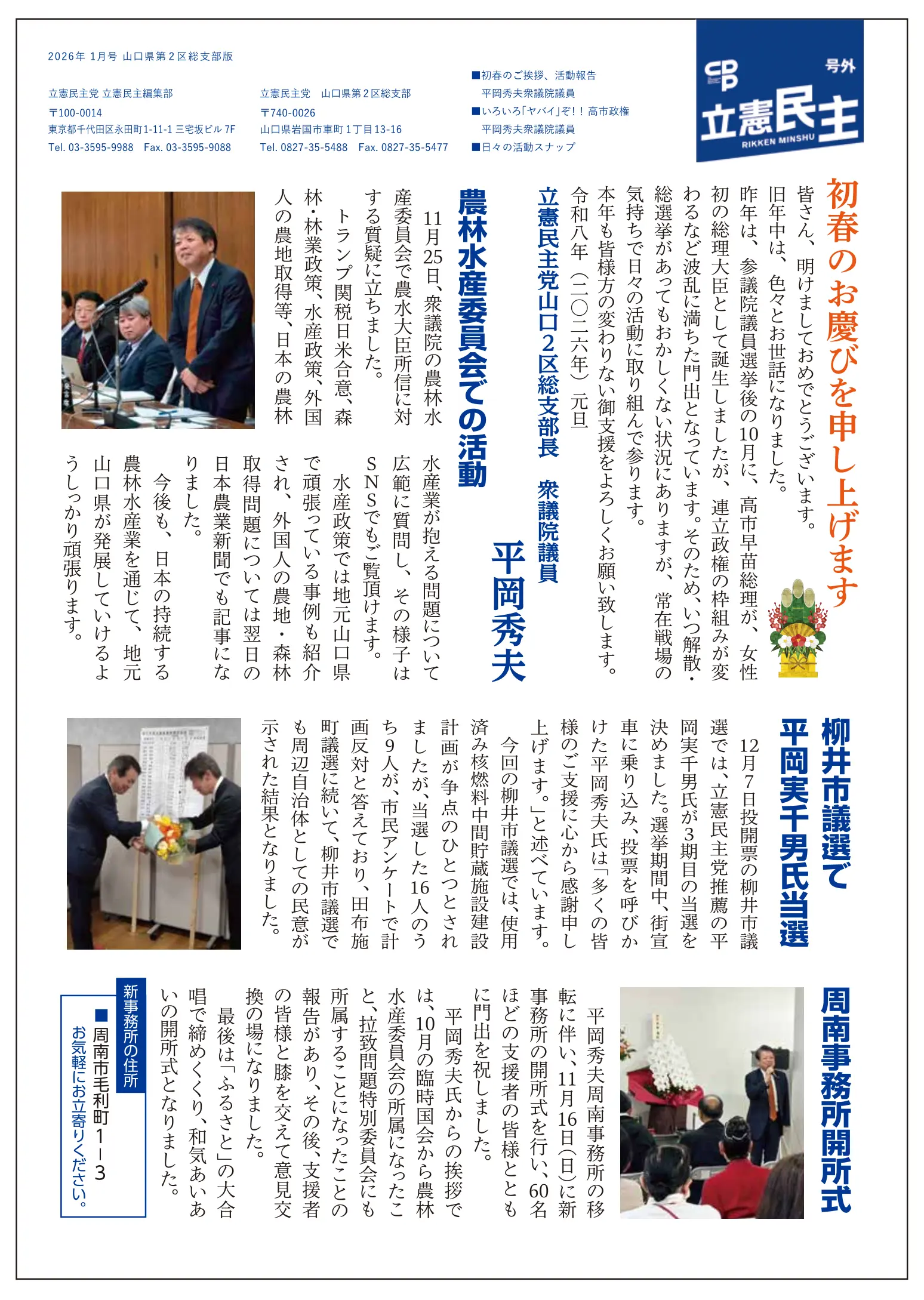 広報紙「立憲民主 号外（2026年1月）」を発行しました | 平岡 秀夫