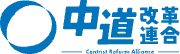 中道改革連合